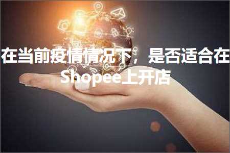 广安网站推广 跨境电商知识:在当前疫情情况下，是否适合在Shopee上开店